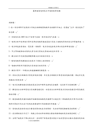 最新国家电网电力中级职称考试题