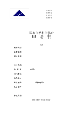 最新国家自然科学基金申请书模板