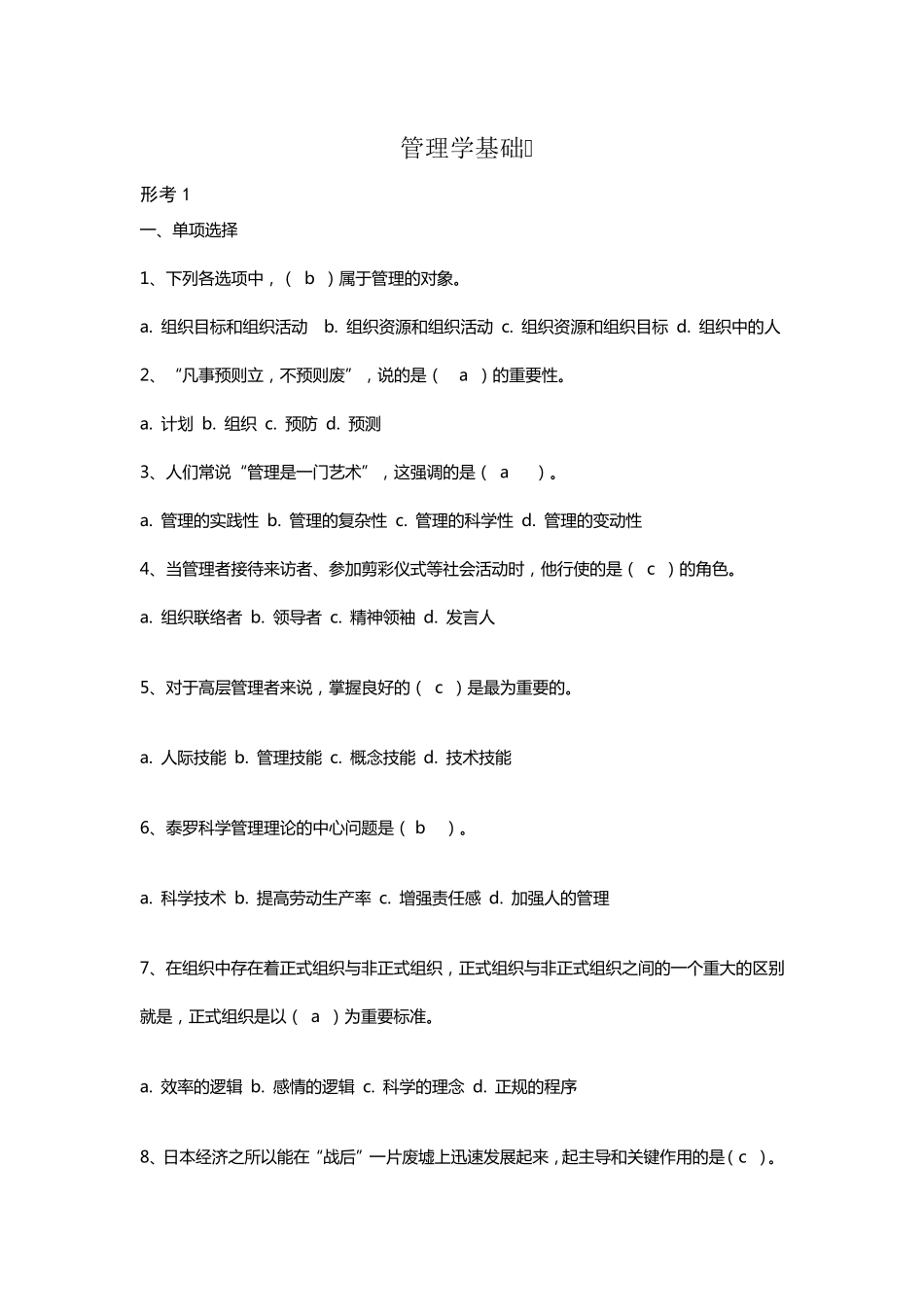 最新国开(电大)管理学基础形考任务参考答案_第1页