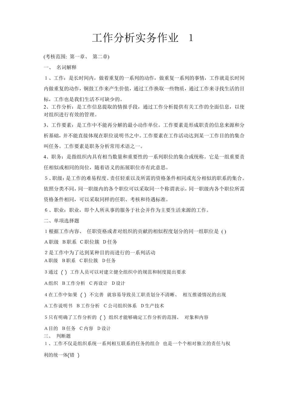 最新国开工作分析实务形考作业答案_第1页