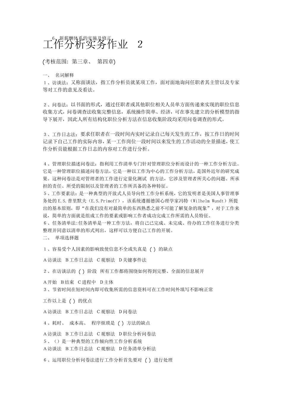 最新国开工作分析实务形考作业答案_第3页