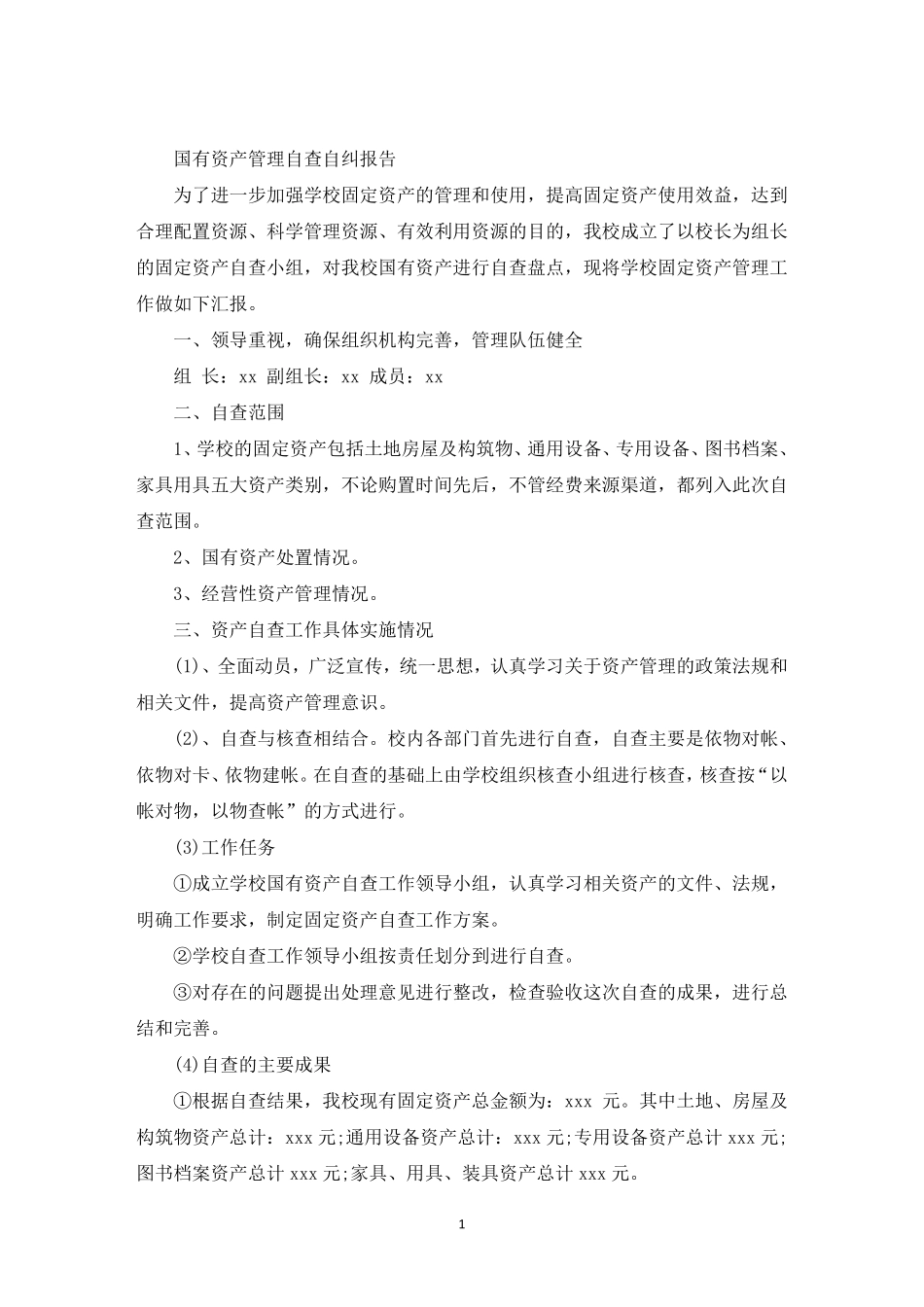 最新国有资产管理自查自纠报告_第1页