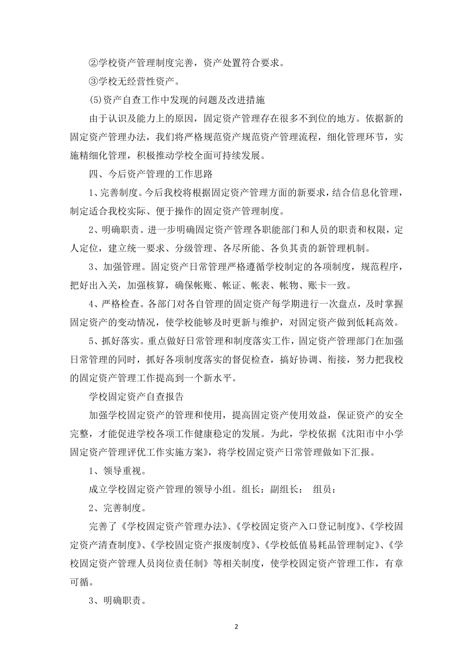 最新国有资产管理自查自纠报告_第2页