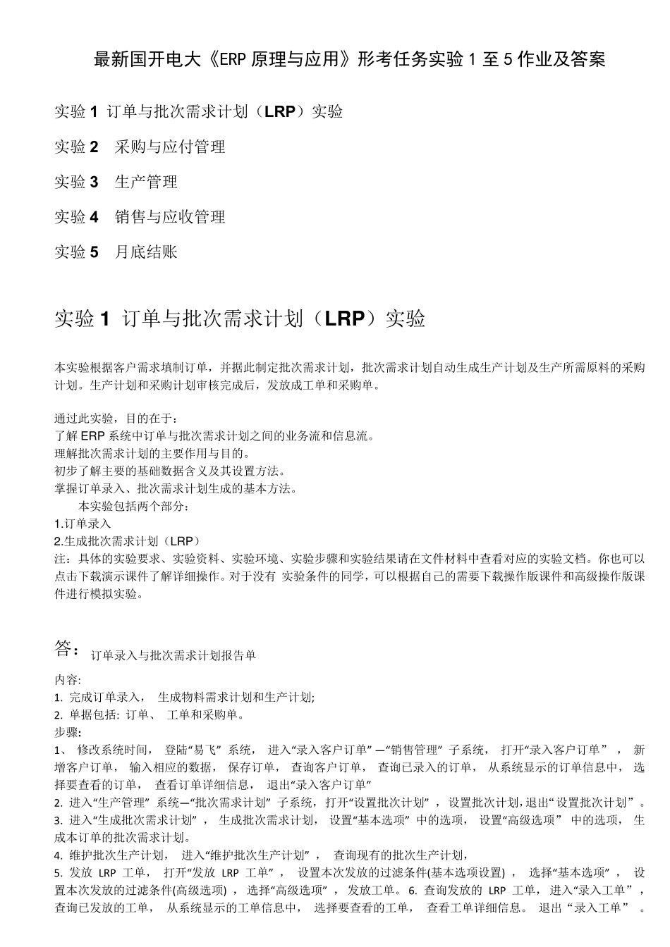 最新国开电大《ERP原理与应用》形考任务实验1至5作业及答案_第1页