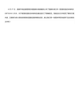 最新国标文件!图解《智慧校园总体架构》