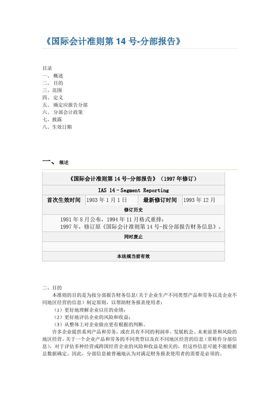 最新国际会计准则IAS14_第1页