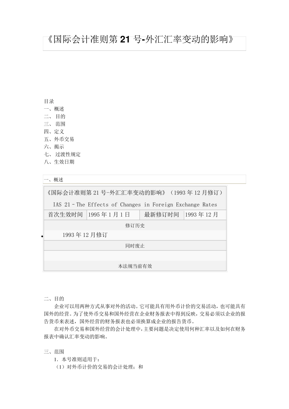 最新国际会计准则ias21_第1页