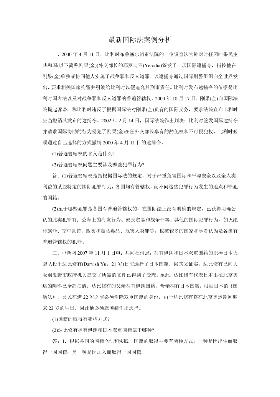 最新国际法案例分析_第1页