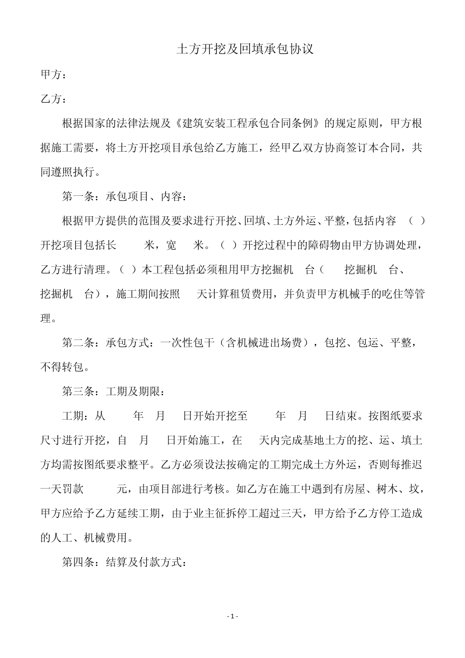最新土方开挖及回填承包协议_第1页