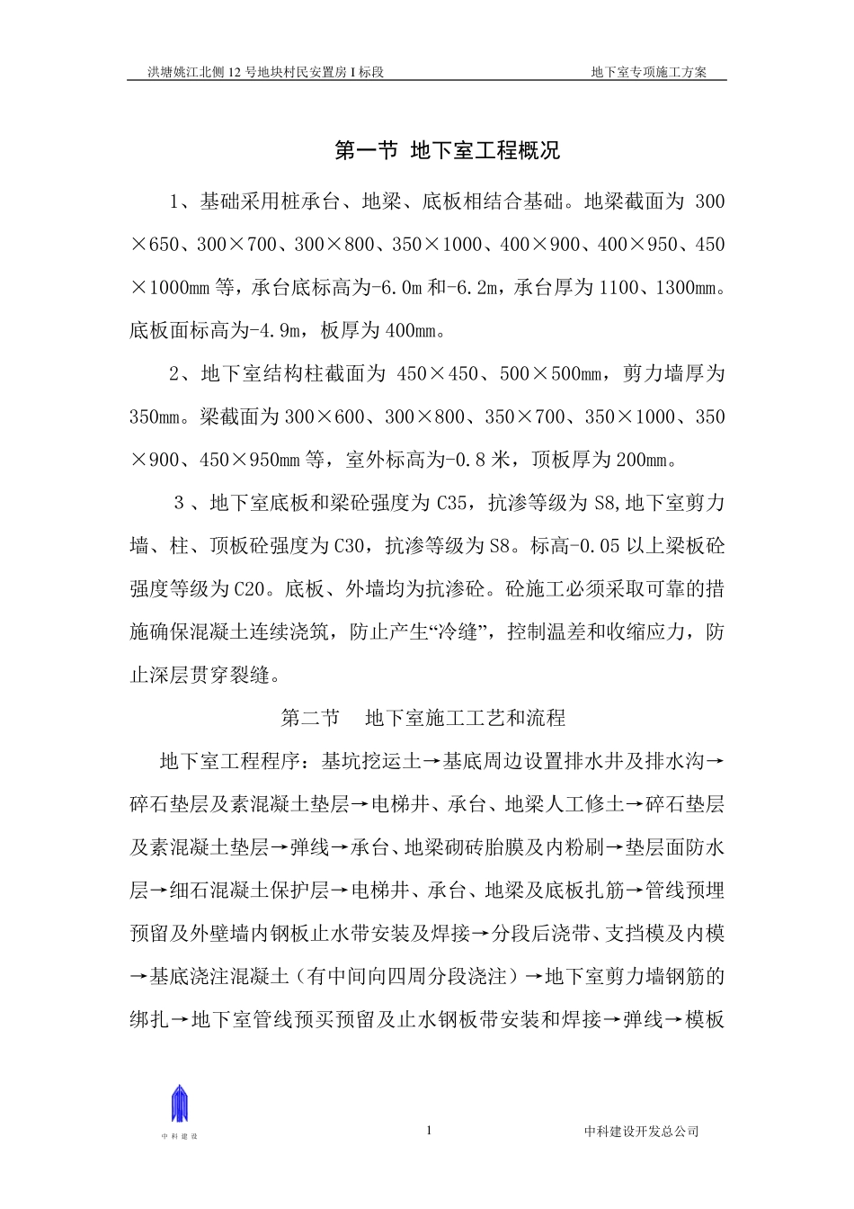 最新地下室专项施工方案_第1页