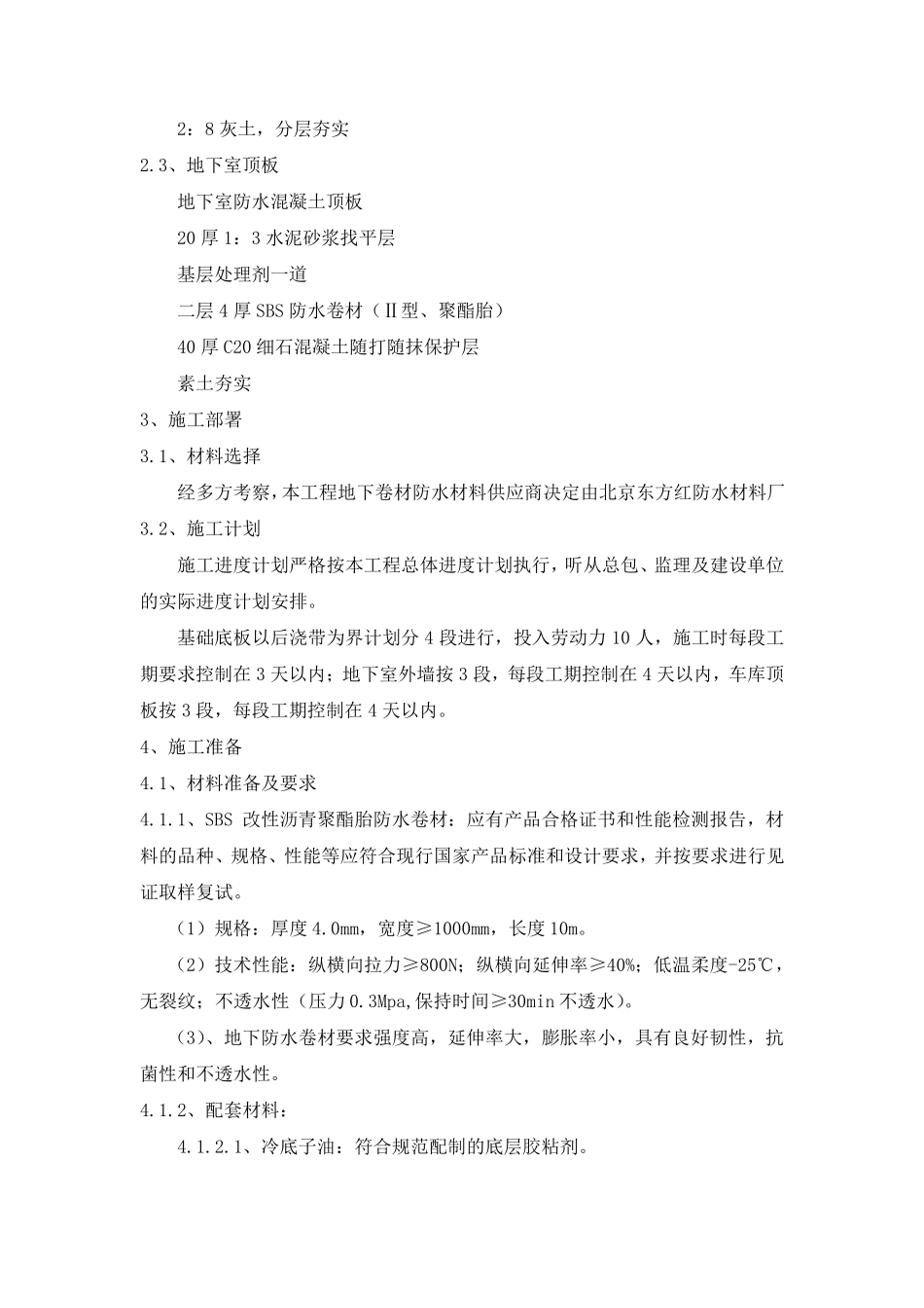 最新地下室防水施工方案_第2页