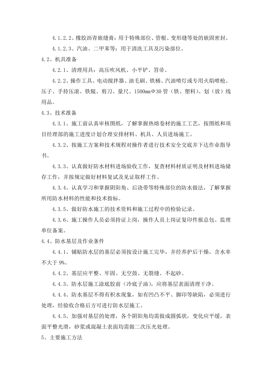 最新地下室防水施工方案_第3页