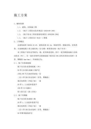 最新地下室防水施工方案