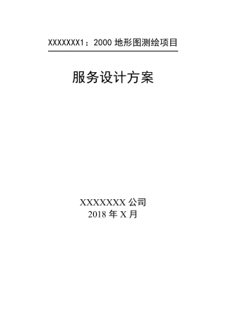 最新地形图1：2000测绘项目设计服务方案(最佳范本)