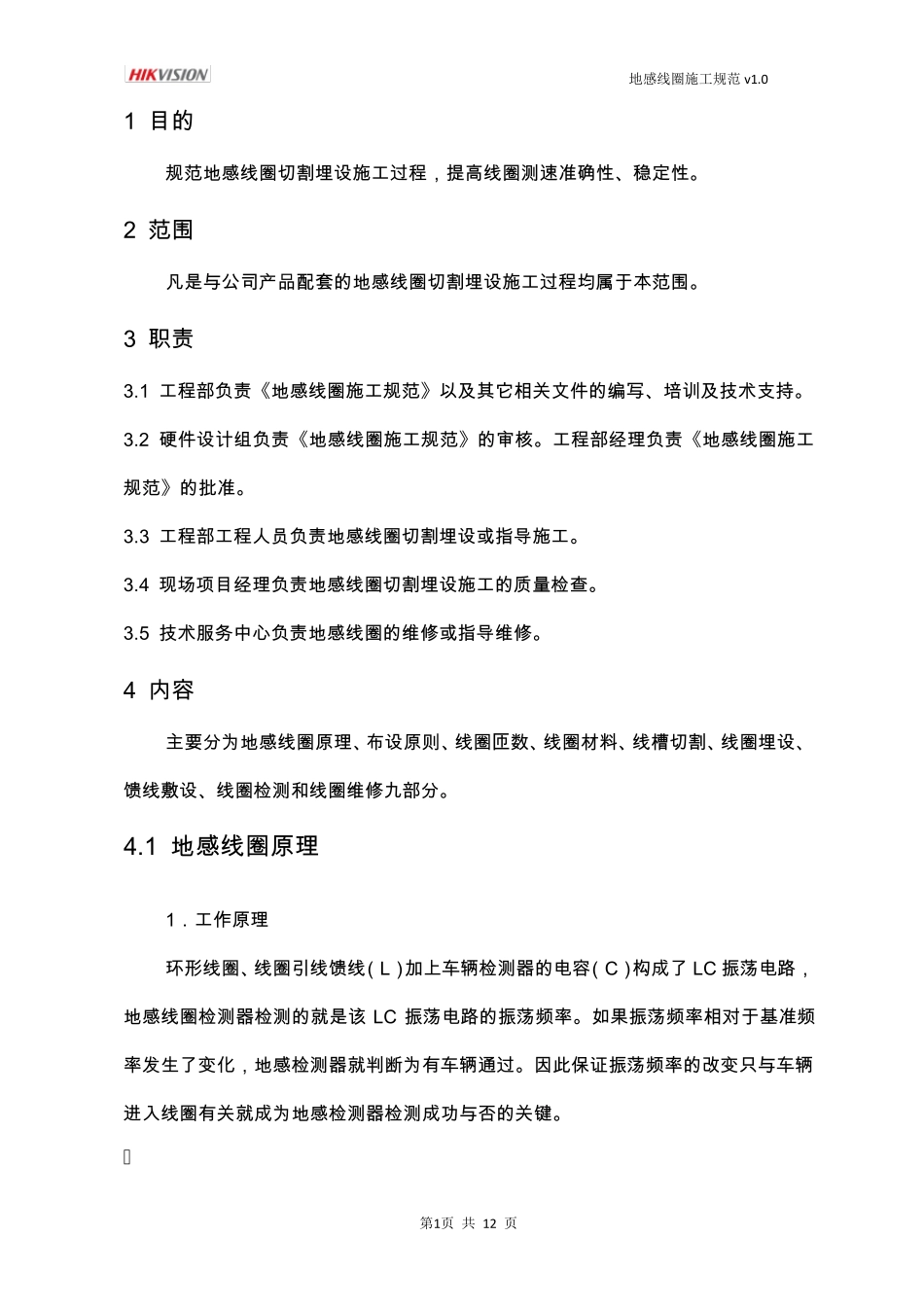 最新地感线圈施工规范_第2页