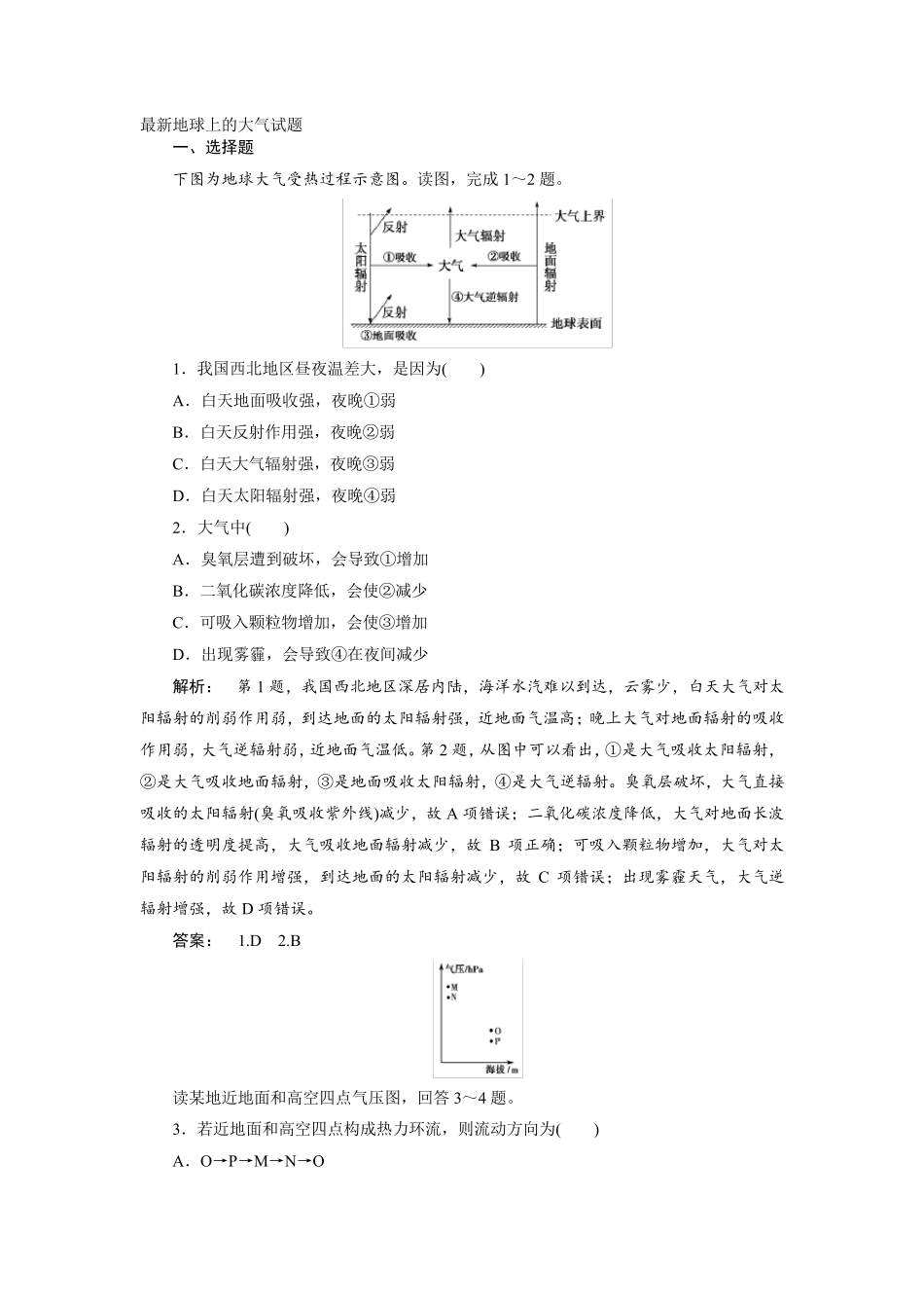 最新地球上的大气试题_第1页
