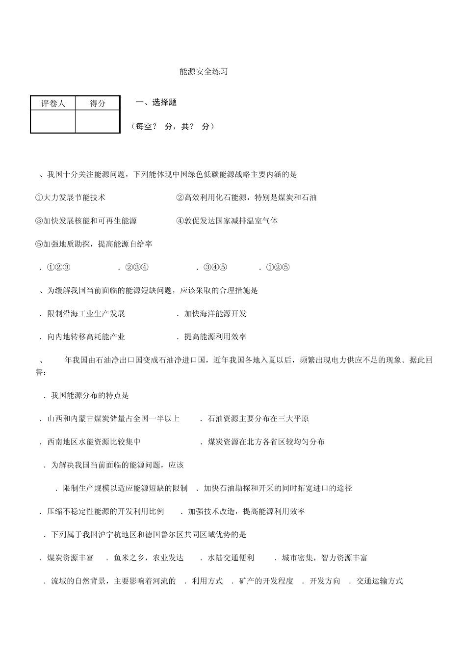 最新地理能源安全练习附答案_第1页