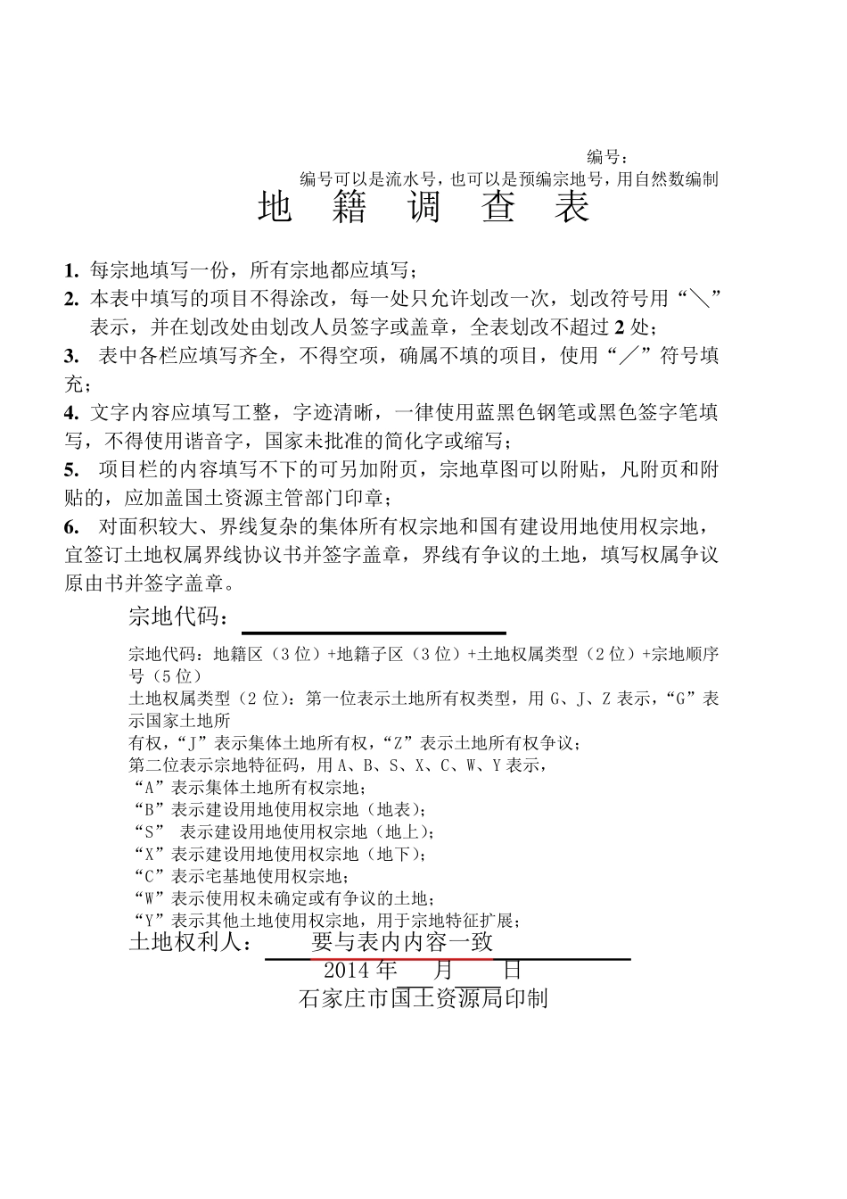 最新地籍调查表填写方法_第1页