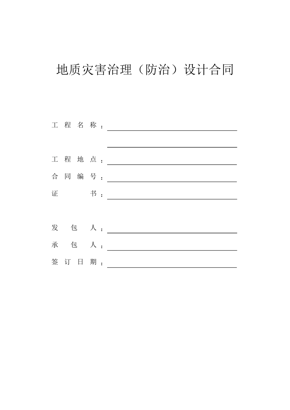 最新地质灾害设计合同_第1页