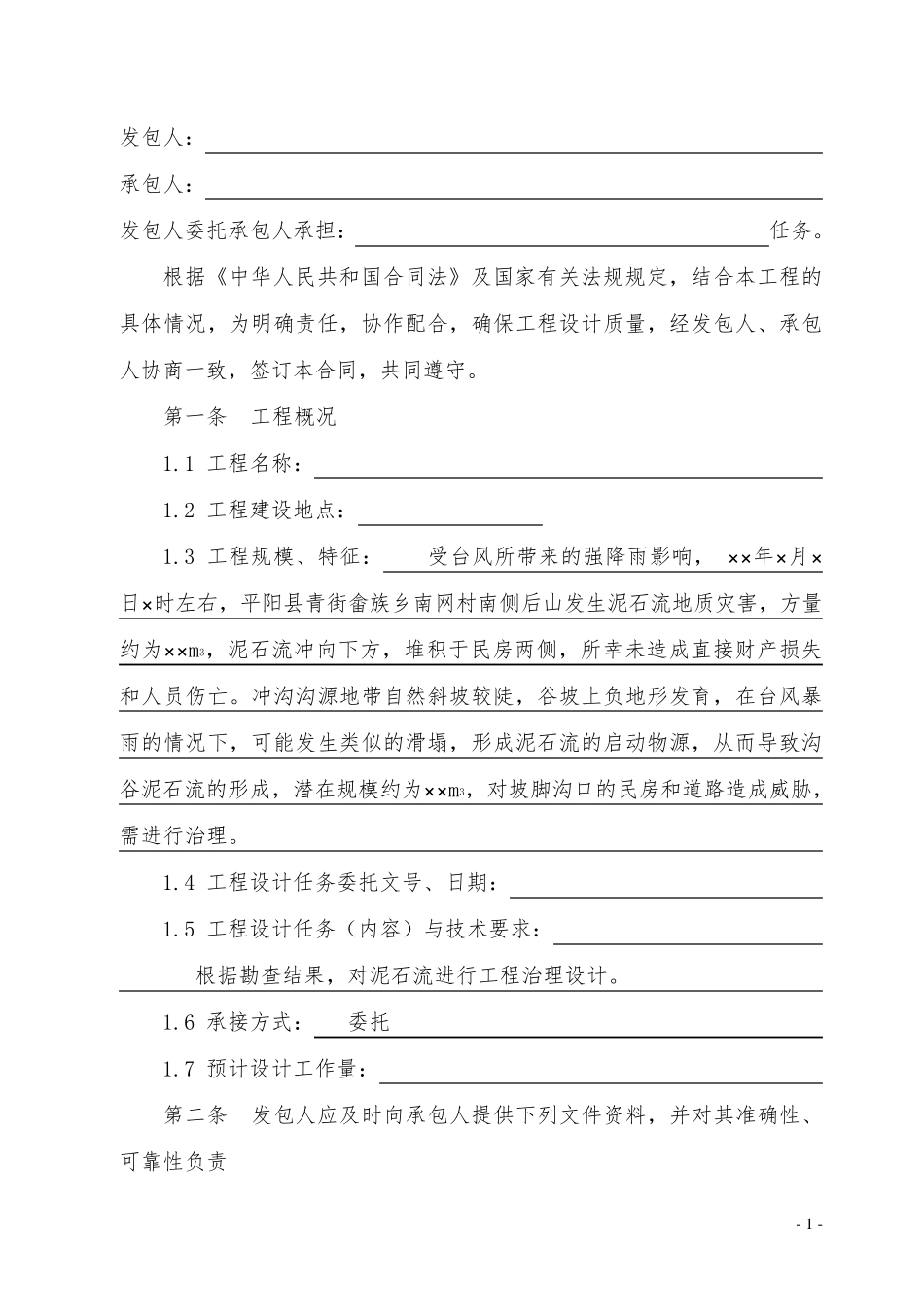 最新地质灾害设计合同_第2页