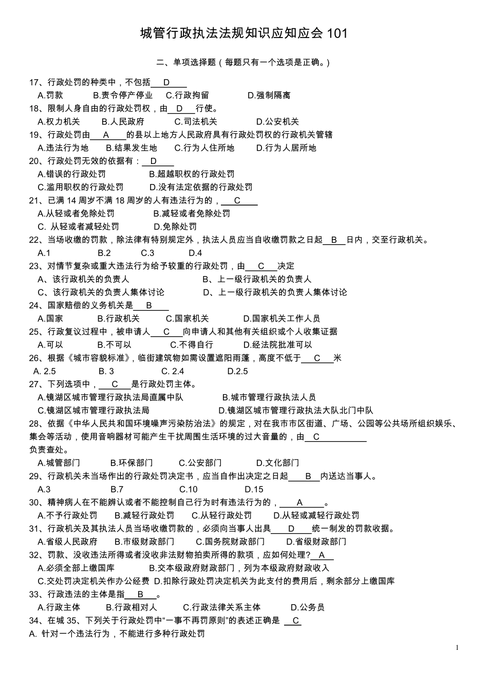 最新城管知识考试试题_第1页