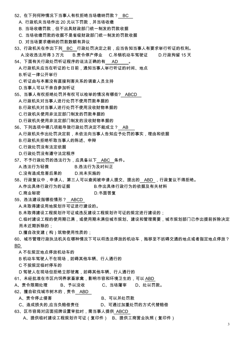 最新城管知识考试试题_第3页
