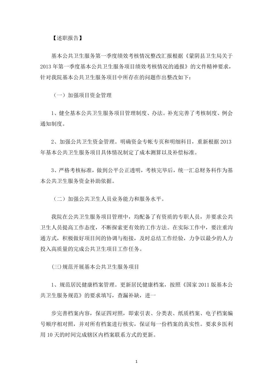 最新基本公共卫生服务项目工作存在问题整改情况6篇_第1页