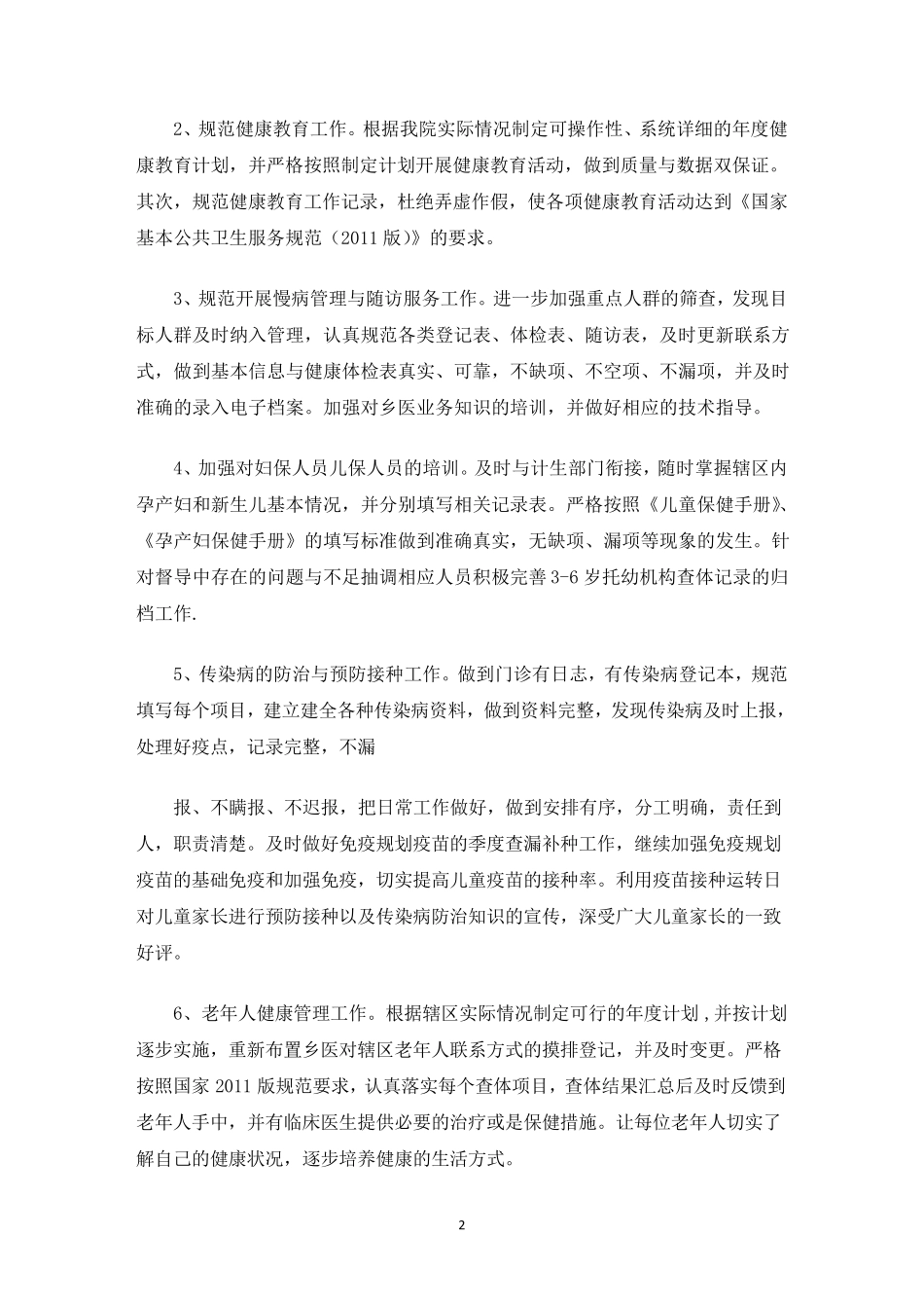 最新基本公共卫生服务项目工作存在问题整改情况6篇_第2页