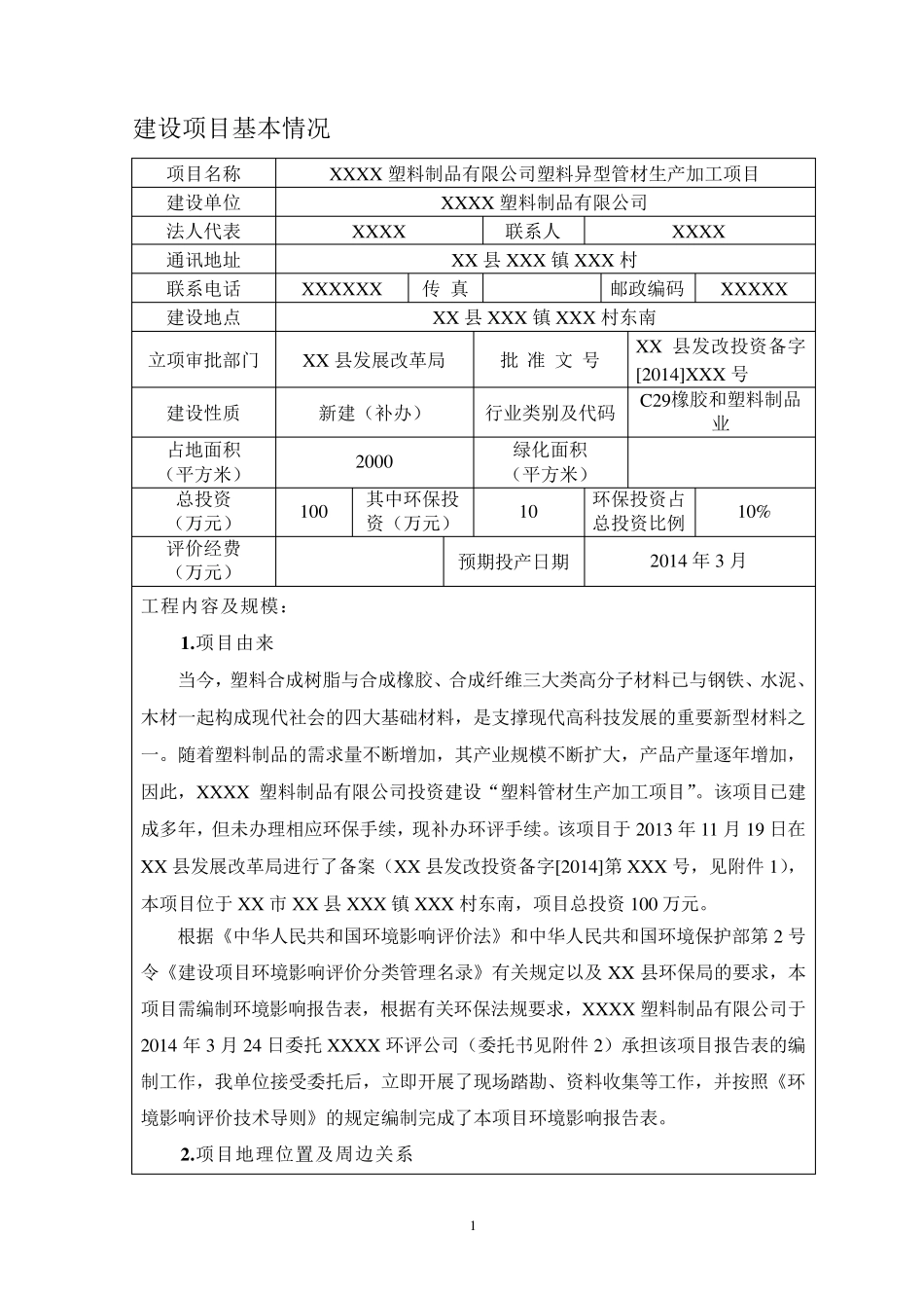 最新塑料厂环评报告表_第3页