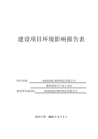 最新塑料厂环评报告表