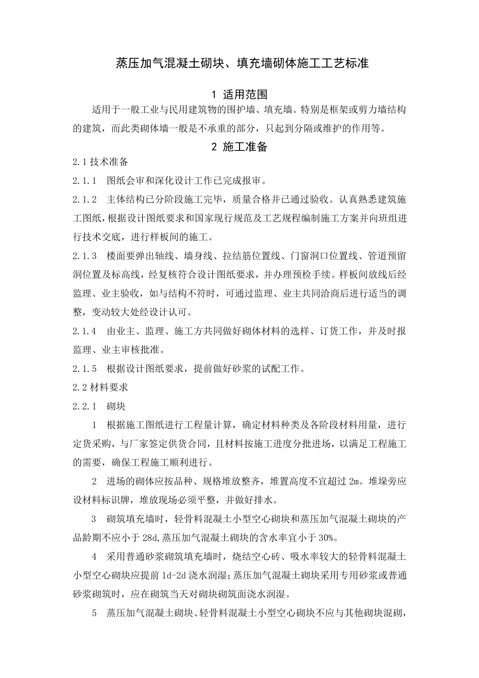 最新填充墙砌体施工工艺标准_第1页