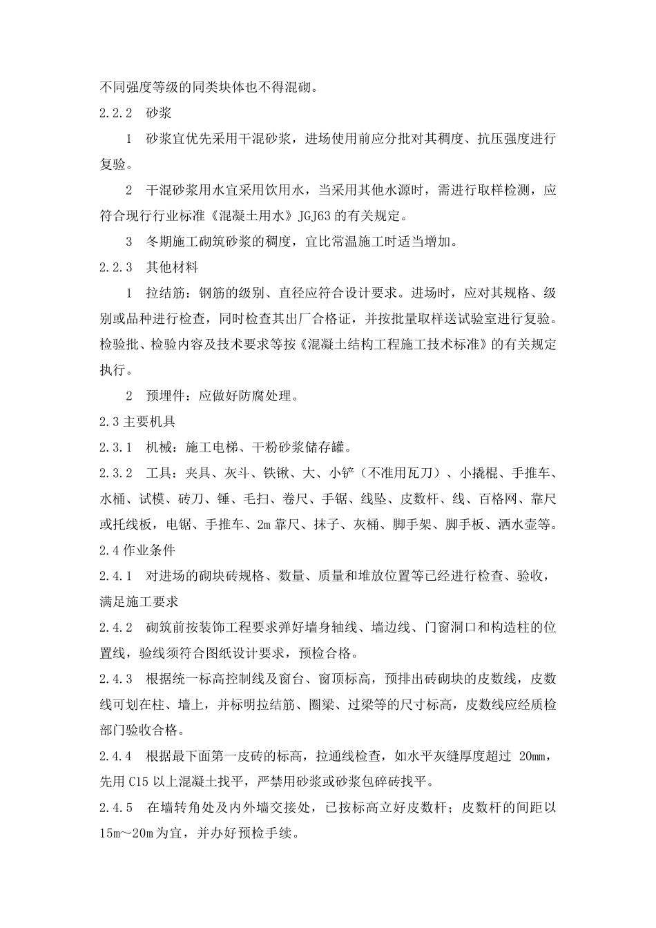 最新填充墙砌体施工工艺标准_第2页