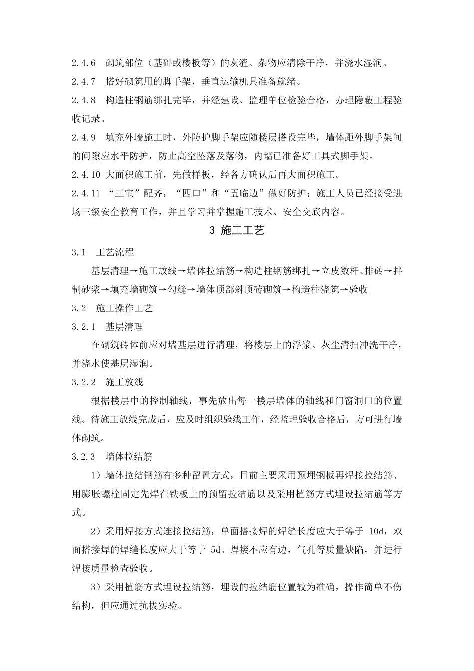 最新填充墙砌体施工工艺标准_第3页