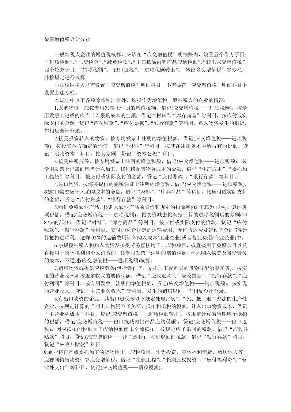 最新增值税会计分录_第1页