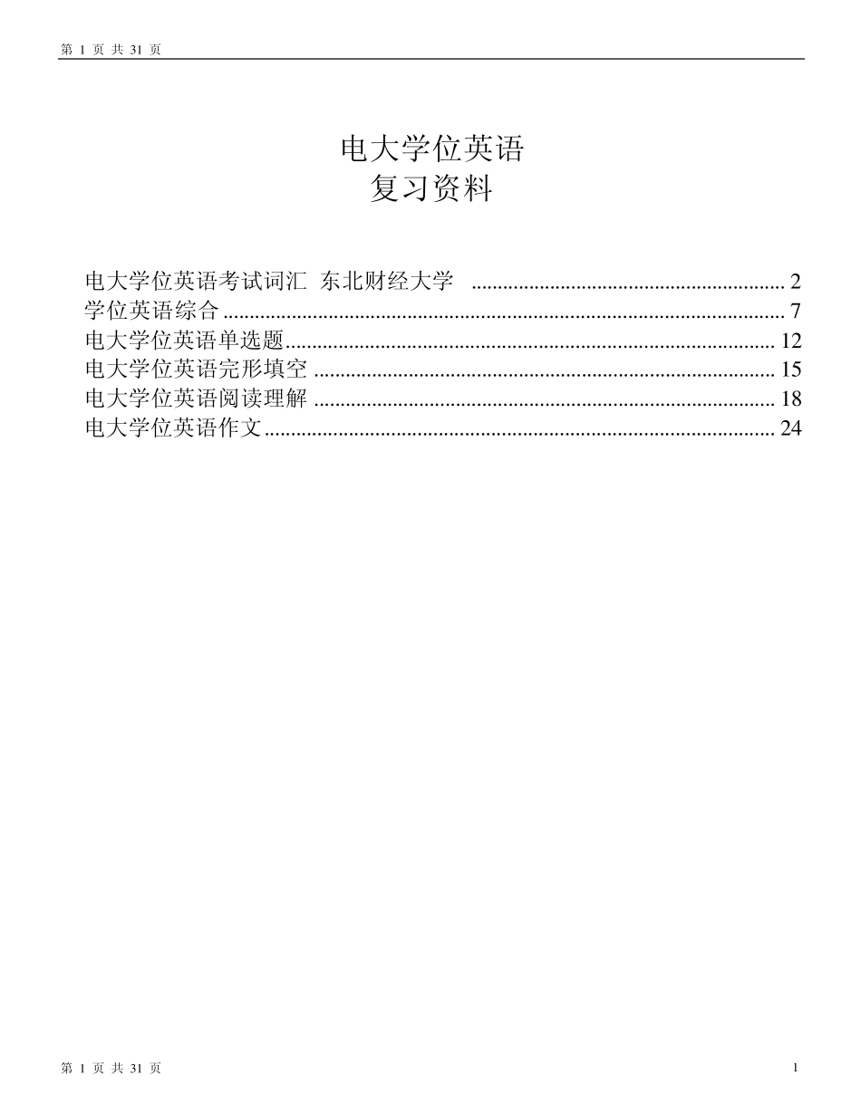最新复习资料4：电大学位英语考试词汇、综合、单选题、完形填空、阅读理解、作文_第1页