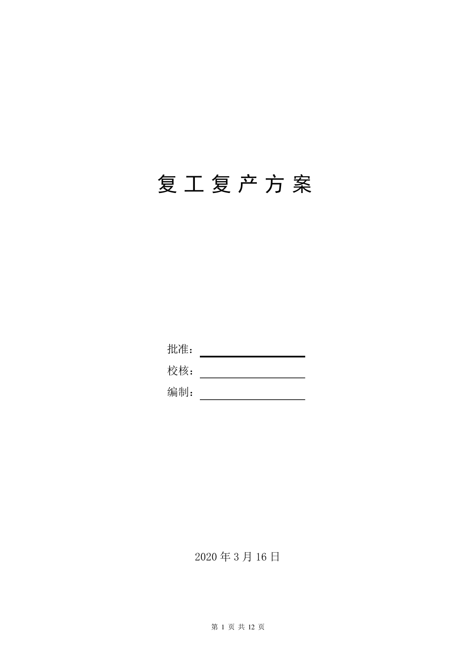 最新复工复产方案_第1页