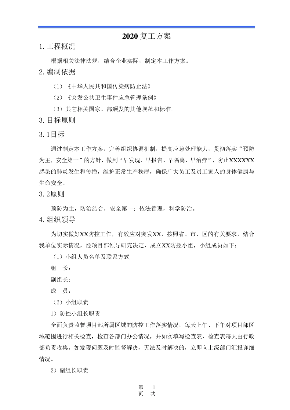 最新复工复产方案_第3页