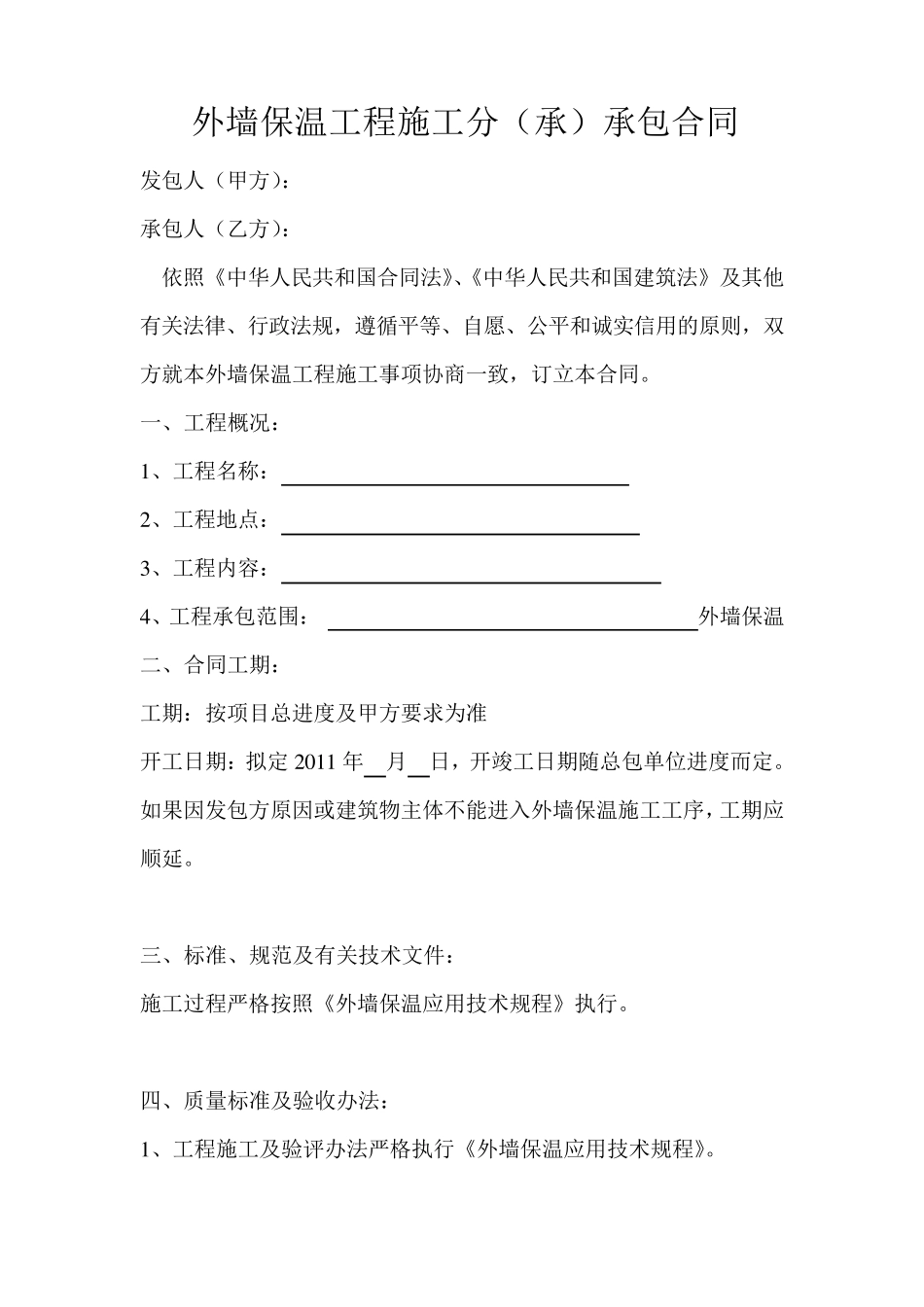 最新外墙保温工程施工承包合同_第2页