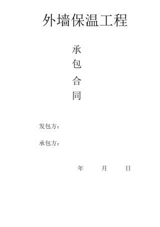 最新外墙保温工程施工承包合同