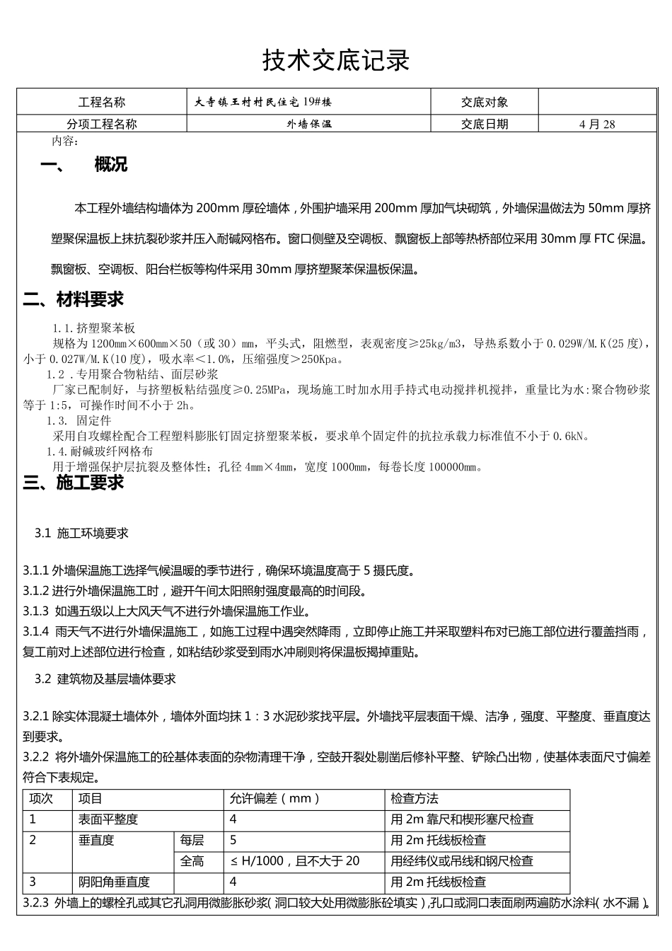 最新外墙保温技术交底_第1页