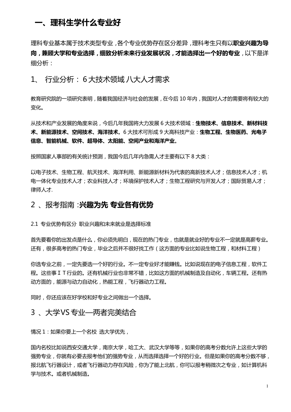 最新大学理工科专业介绍与就业方向_第1页