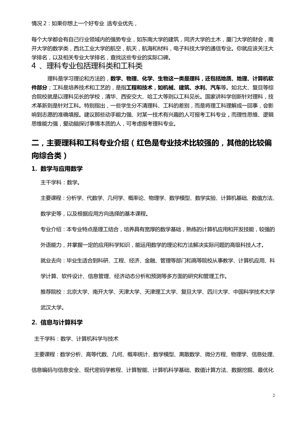 最新大学理工科专业介绍与就业方向_第2页