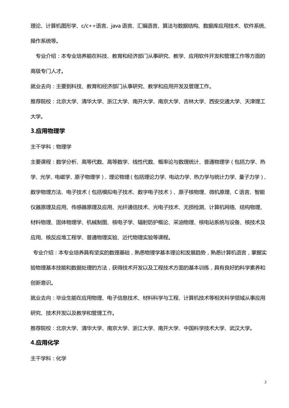 最新大学理工科专业介绍与就业方向_第3页