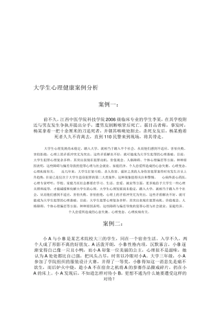 最新大学生心理健康案例分析