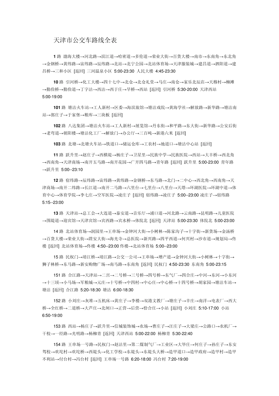 最新天津公交路线_第1页