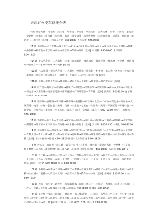 最新天津公交路线