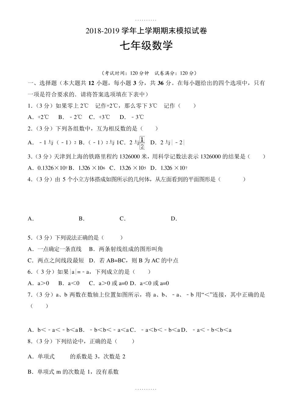 最新天津市七年级上期末数学试卷_第1页