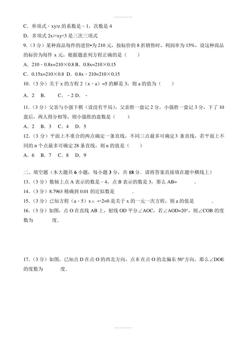 最新天津市七年级上期末数学试卷_第2页