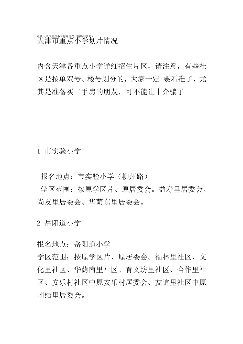 最新天津市重点小学学区房划片明细_第1页
