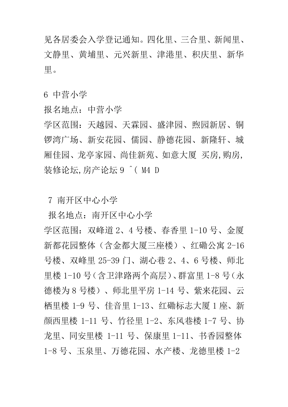 最新天津市重点小学学区房划片明细_第3页